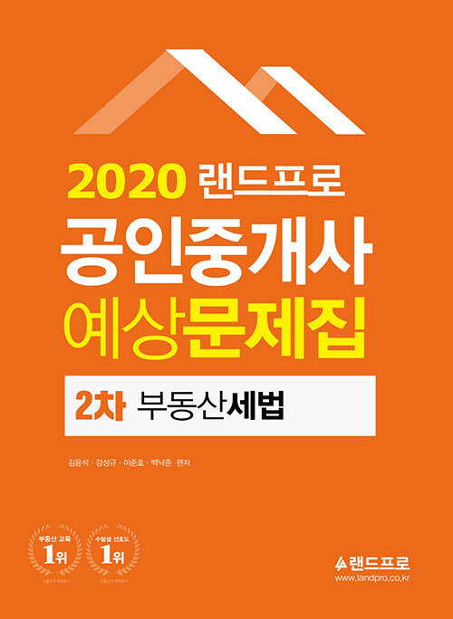 [중고] 2020 랜드프로 공인중개사 예상문제집 2차 부동산세법