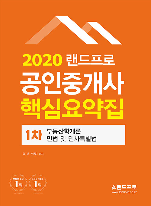 2020 랜드프로 공인중개사 핵심요약집 1차 부동산학개론.민법 및 민사특별법