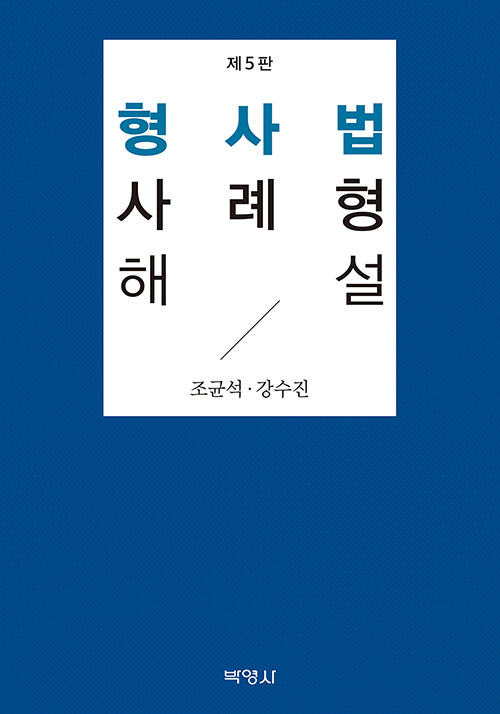 [중고] 형사법 사례형 해설