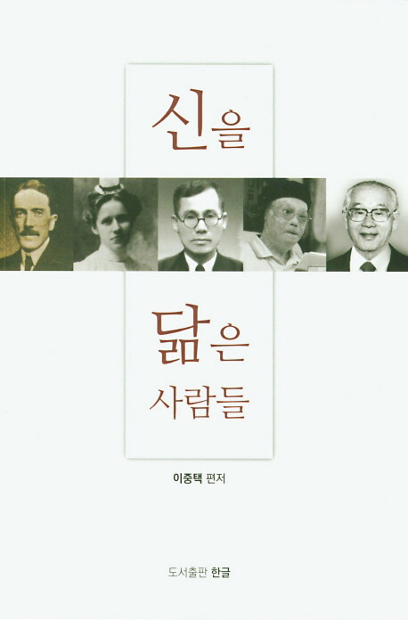 신을 닮은 사람들