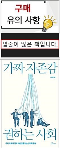 [중고] 가짜 자존감 권하는 사회