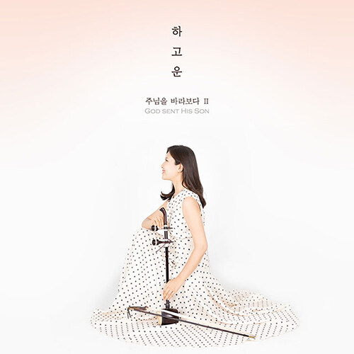 해금 연주자 하고운 - 주님을 바라보다 Ⅱ (2020) [2단 디지팩]