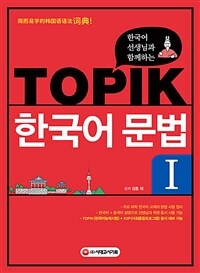 한국어 선생님과 함께하는 TOPIK 한국어 문법 1
