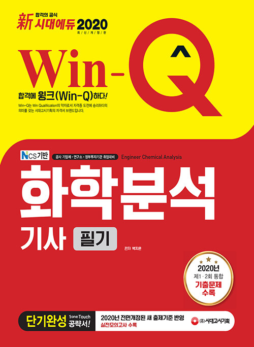 [중고] 2020 Win-Q(윙크) 新 화학분석기사 필기 단기완성