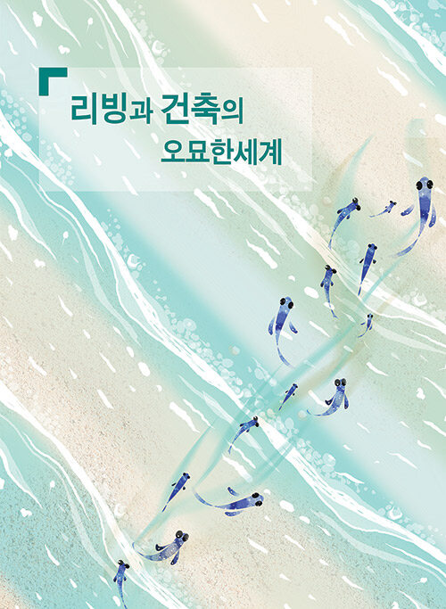 리빙과 건축의 오묘한 세계