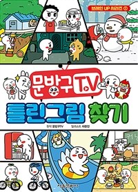 문방구TV 틀린그림 찾기 