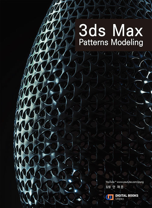 3ds Max 패턴 모델링