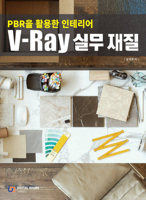 V-Ray 실무 재질