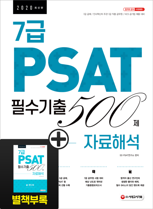 7급 PSAT 필수기출 500제 자료해석