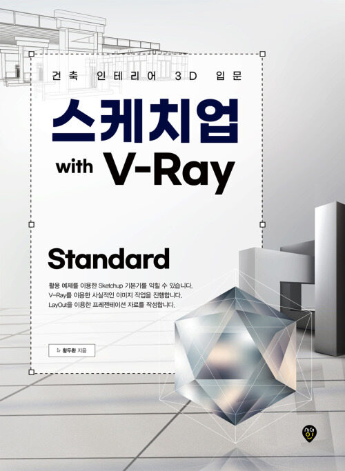 스케치업 with V-Ray Standard