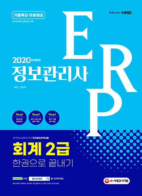2020 ERP 정보관리사 회계 2급 한권으로 끝내기