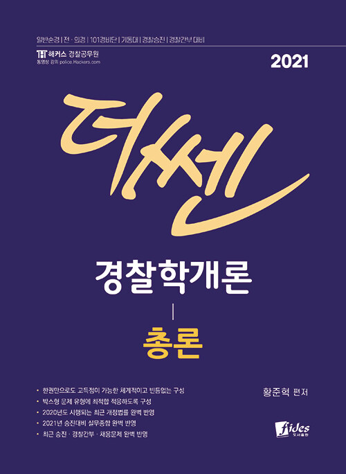 2021 더 쎈 경찰학개론 총론