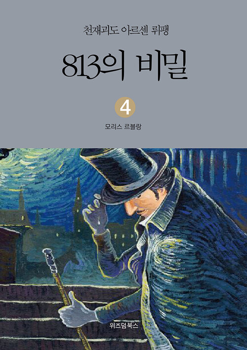 813의 비밀