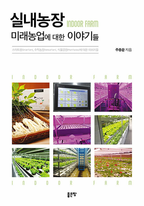 [중고] 실내농장(Indoor Farm) 미래농업에 대한 이야기들