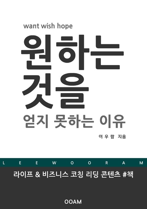 원하는 것을 얻지 못하는 이유