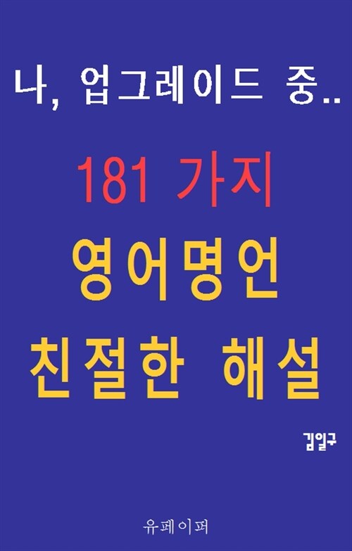 나, 업그레이드 중.. 181가지 영어명언 친절한 해설