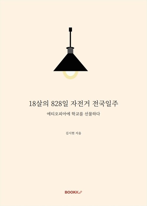 18살의 828일 자전거 전국일주