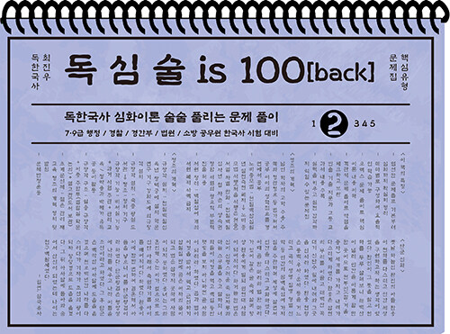 2021 최진우 독한국사 독심술 is 100 (back) 2 테마별 핵심문제집