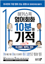 해커스톡 영어회화 10분의 기적 : 미국에서 당장 써먹는 영어