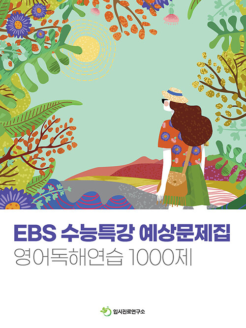 EBS 수능특강 예상문제집 영어독해연습 1000제 (2020년)