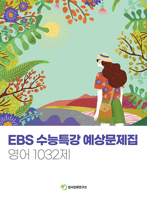 EBS 수능특강 예상문제집 영어 1032제 (2020년)
