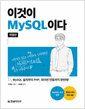 [중고] 이것이 MySQL이다
