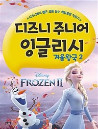 디즈니 주니어 잉글리시 :디즈니에서 뽑은 초등 필수 회화표현 익히기 =Disney junior English : frozen 2 