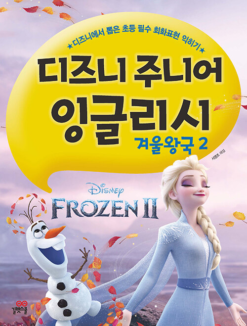 [중고] 디즈니 주니어 잉글리시 : 겨울왕국 2