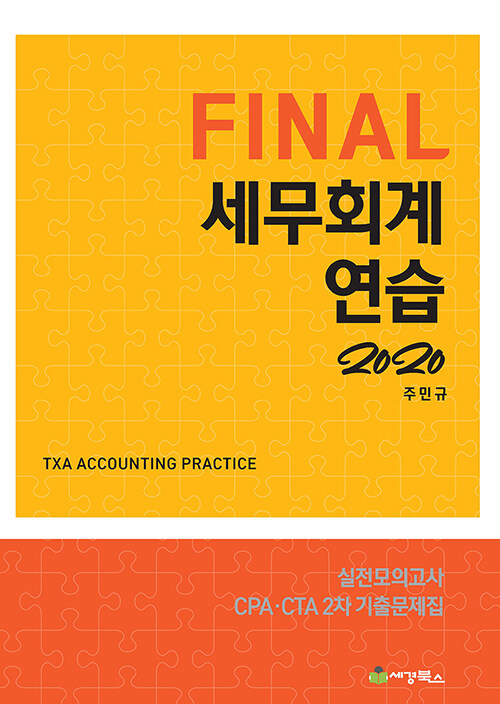 [중고] 2020 Final 세무회계연습