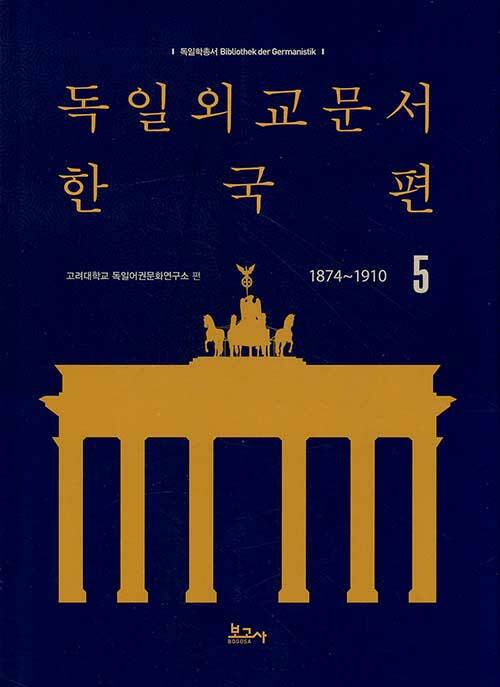 독일외교문서 한국편 1874~1910 5