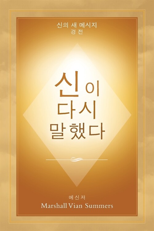 신이 다시 말했다 (God Has Spoken Again - Korean Edition) (Paperback)