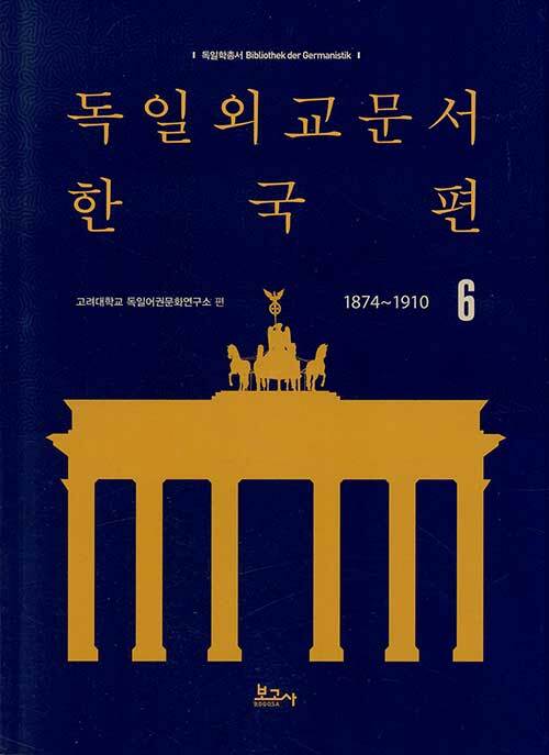 독일외교문서 한국편 1874~1910 6