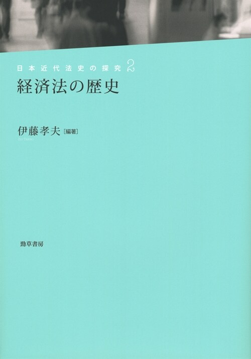 經濟法の歷史