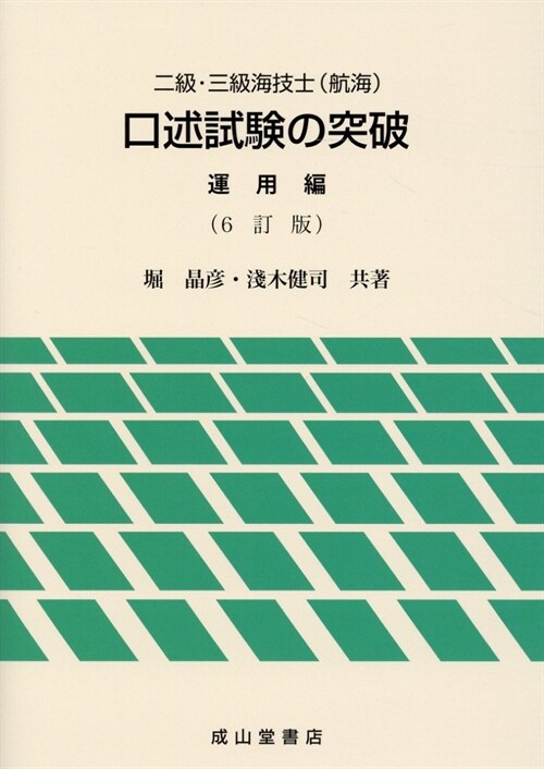 二級·三級海技士(航海)口述試驗の突破運用編