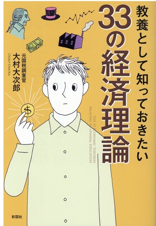 敎養として知っておきたい33の經濟理論