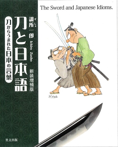 刀と日本語