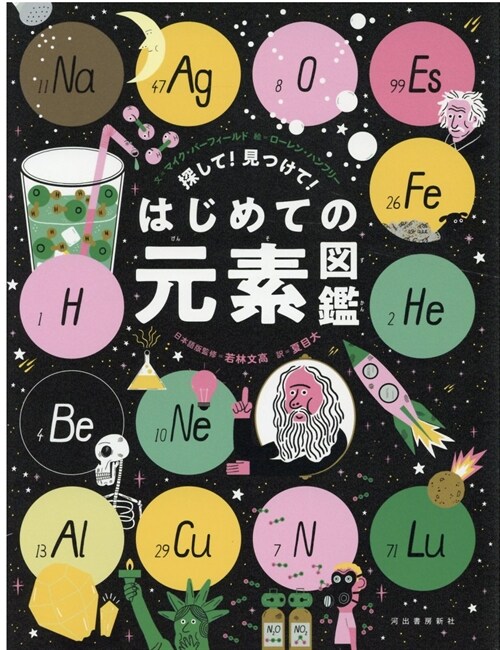 探して!見つけて!はじめての元素圖鑑