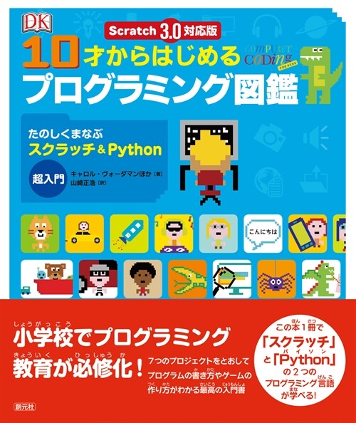 10才からはじめるプログラミング圖鑑