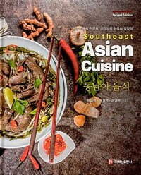 동남아 음식 =동남아 요리 전문서, 조리능력 향상의 길잡이 /Southeast Asian cuisine 