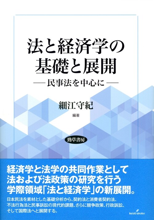 法と經濟學の基礎と展開