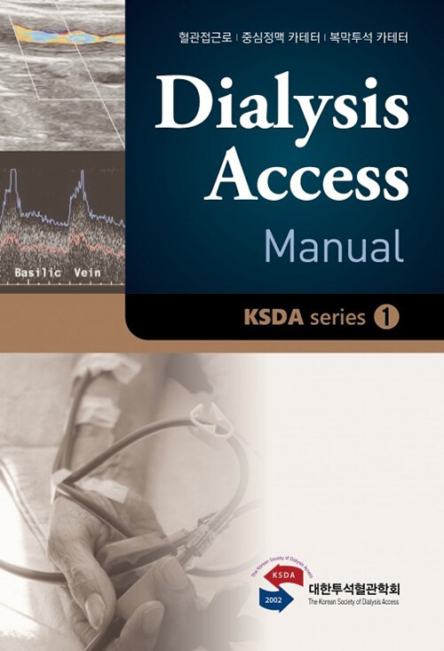 Dialysis Access Manual : 투석혈관매뉴얼
