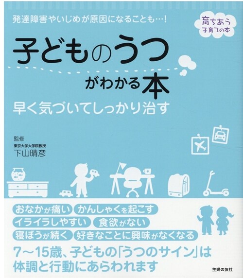 子どものうつがわかる本