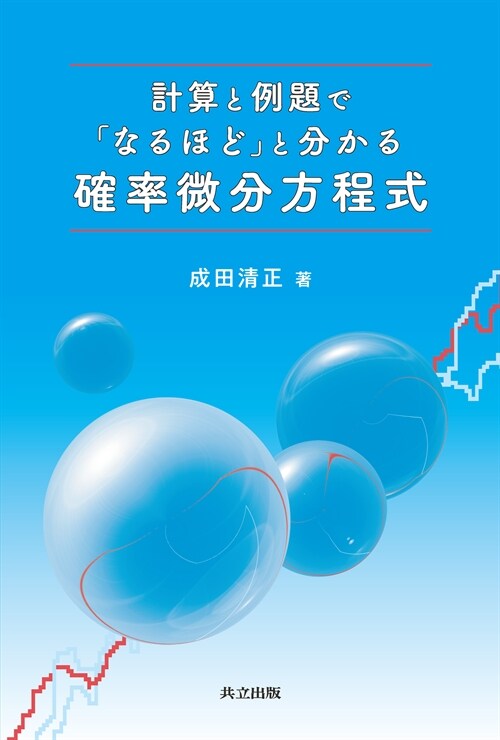 計算と例題で「なるほど」と分かる確率微分方程式