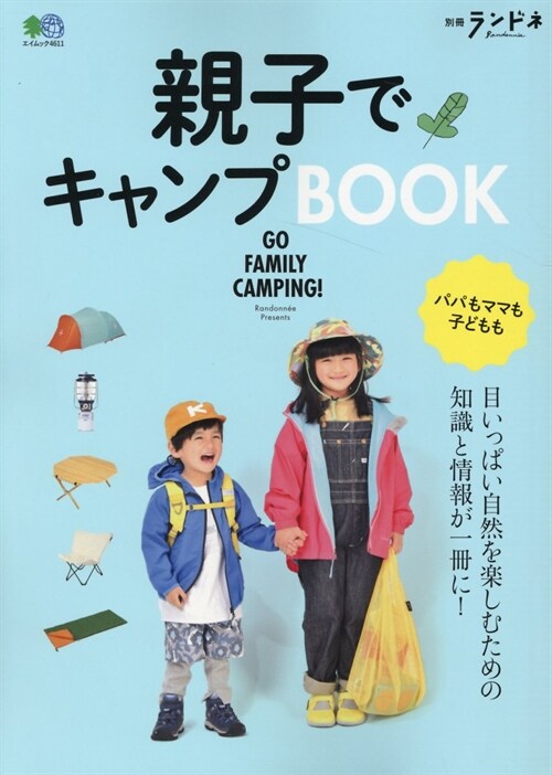 親子でキャンプBOOK