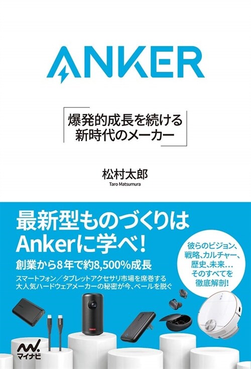ANKER爆發的成長を續ける新時代のメ-カ-