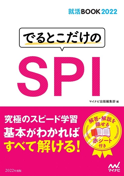 でるとこだけのSPI (2022)