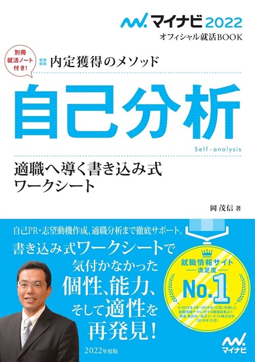 內定獲得のメソッド自己分析適職へ導く書きこみ式ワ-クシ-ト (2022)