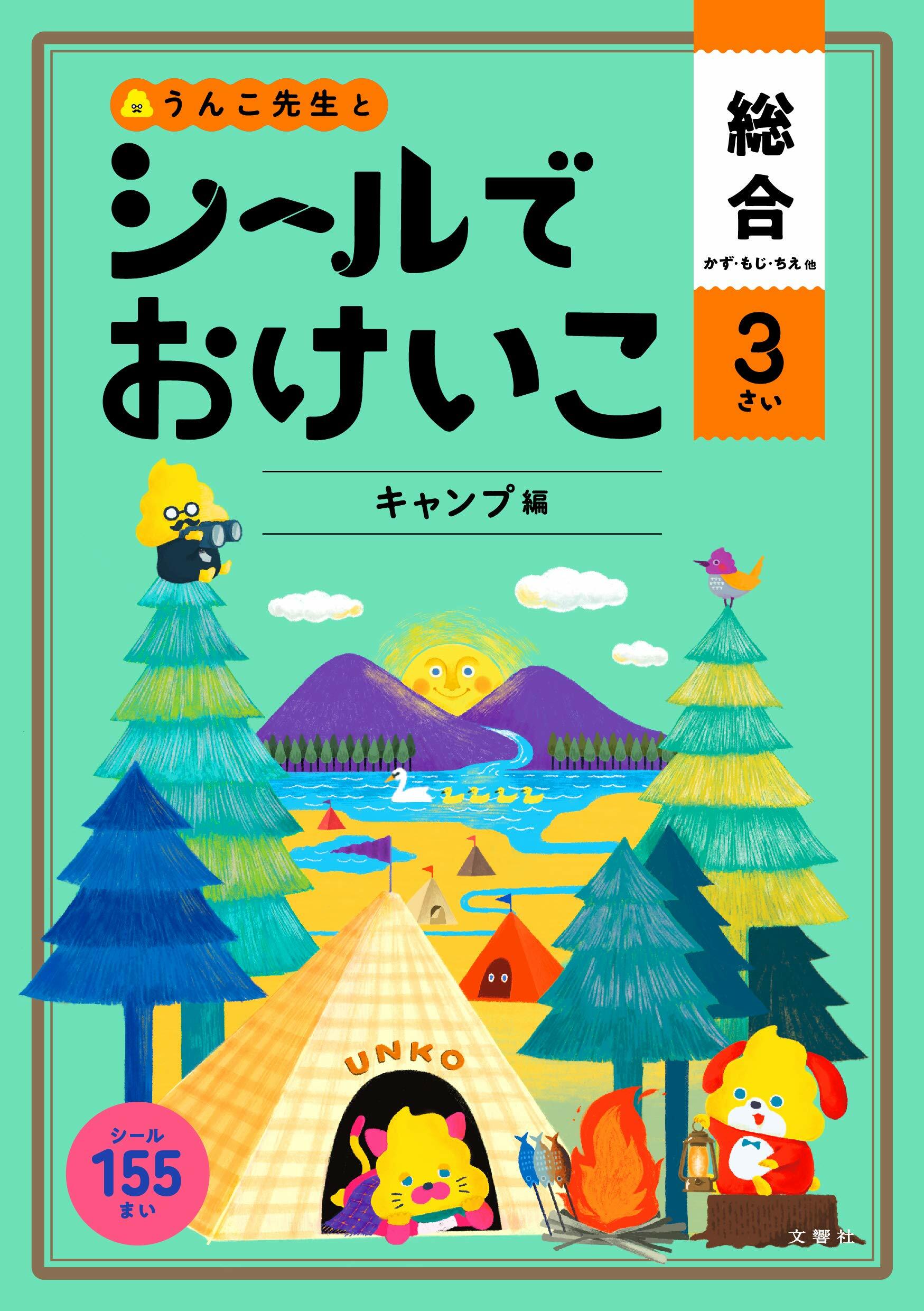 うんこ先生とシ-ルでおけいこ總合3さい キャンプ編