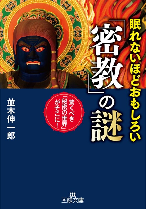 眠れないほどおもしろい「密敎」の謎