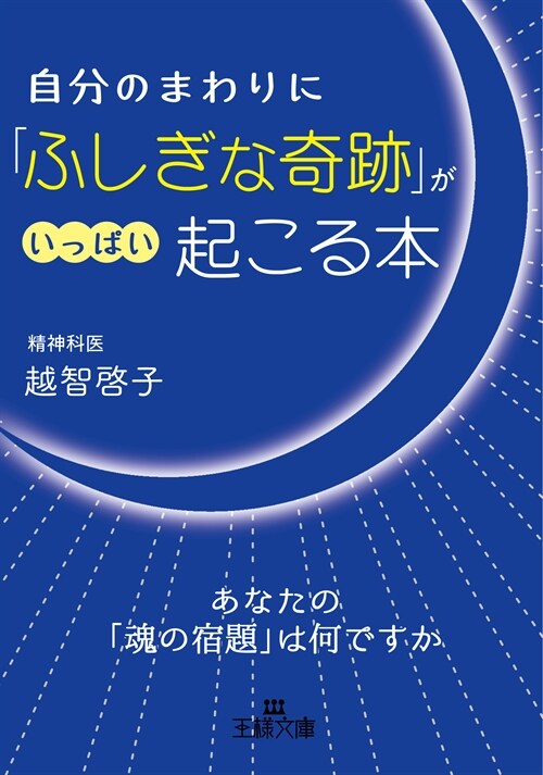 自分のまわりに「ふしぎな奇迹」がいっぱい起こる本